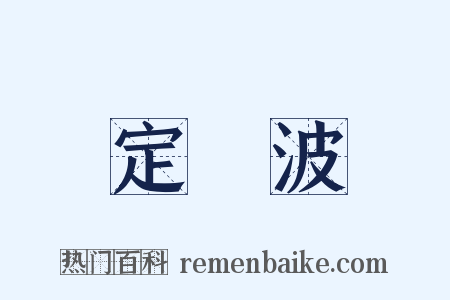 定風波是什么意思的图片